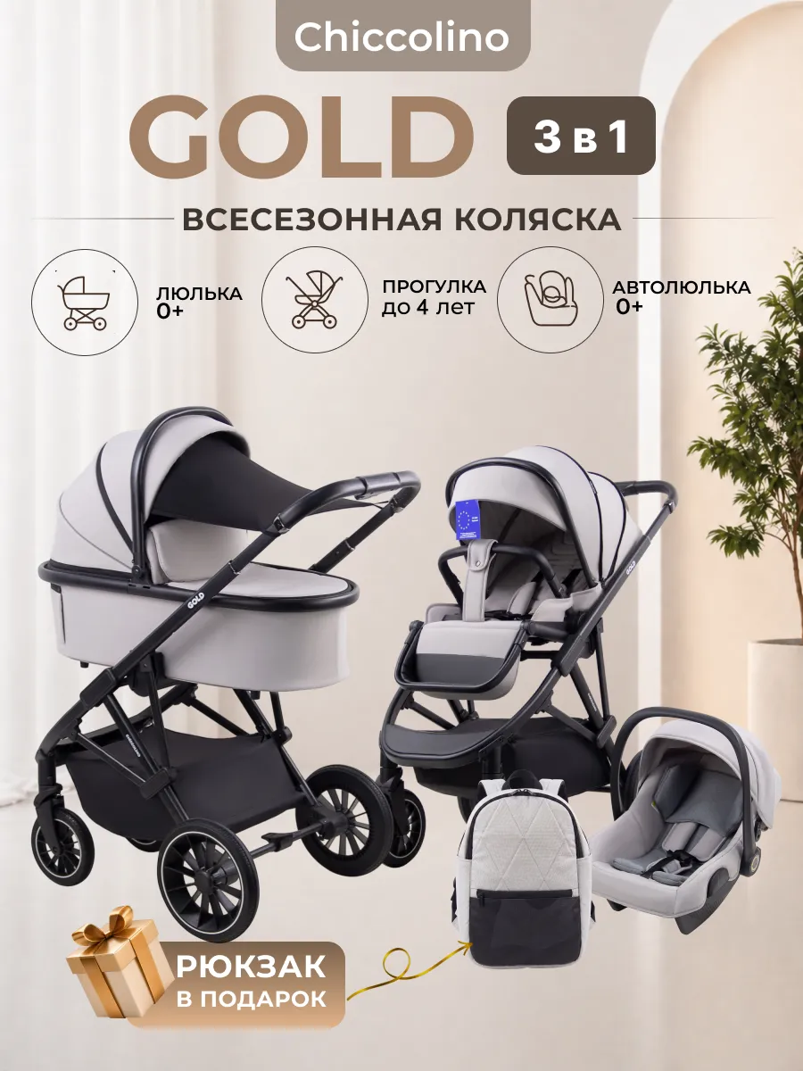 Коляска для новорожденных 3 в 1 Gold с автолюлькой