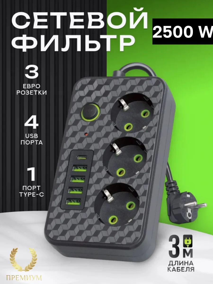 Удлинитель 3 метра Сетевой фильтр с Usb и Type-c