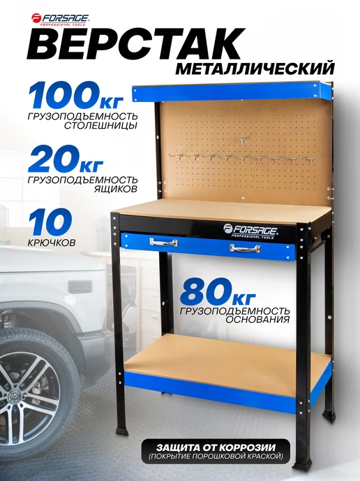 FORSAGE Верстак для гаража металлический, вариант