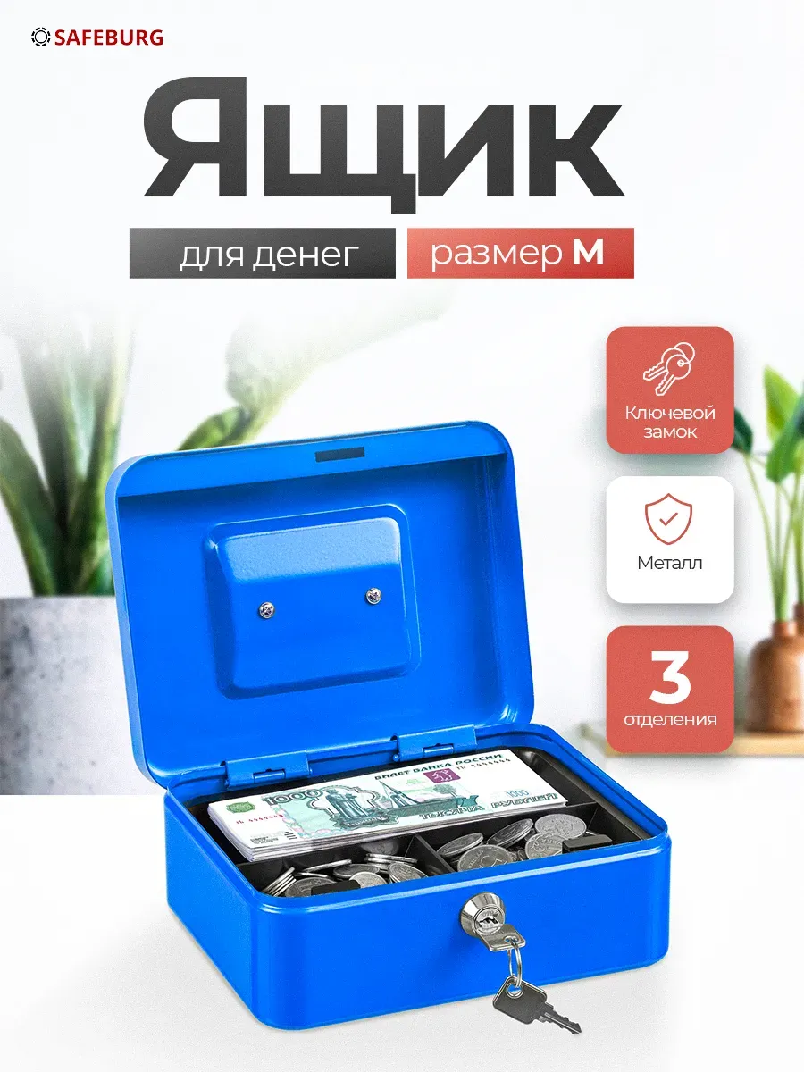 Ящик для денег Keeper-20 Blue