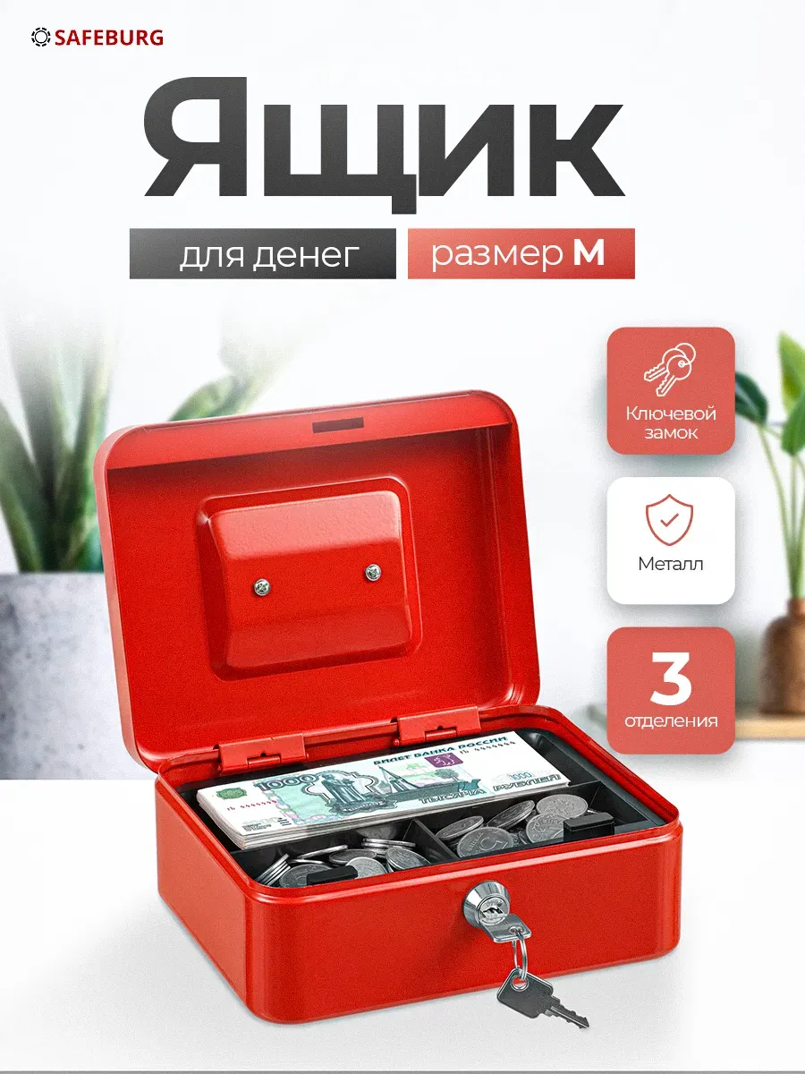 Ящик для денег Keeper-20 Red