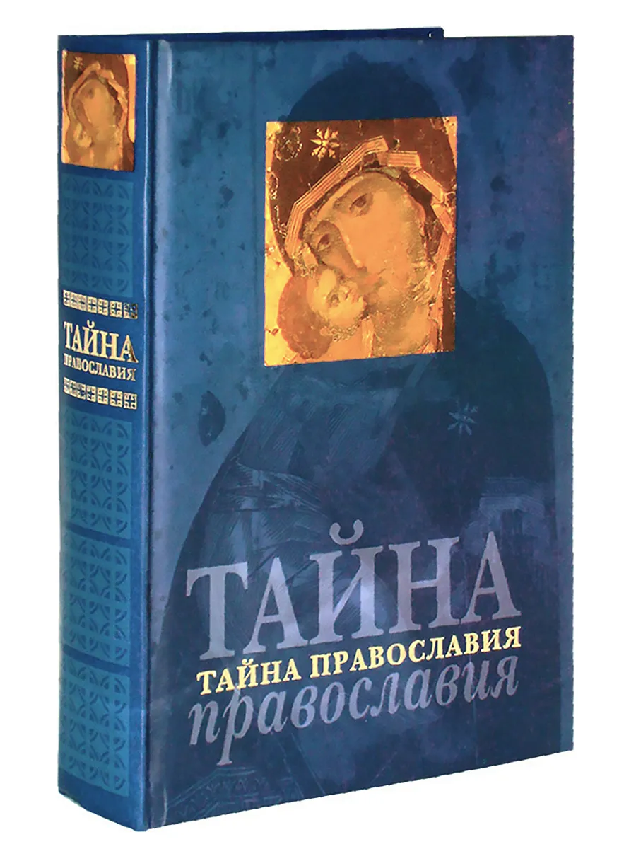 Тайна Православия. О сокровенном и тайном