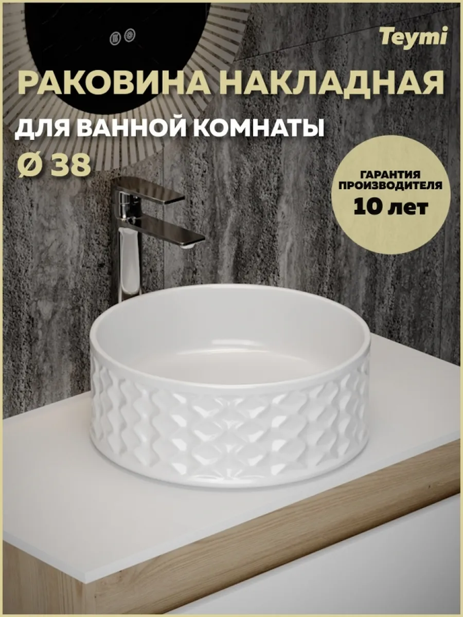 Раковина для ванной накладная Martta D38 белая T52103