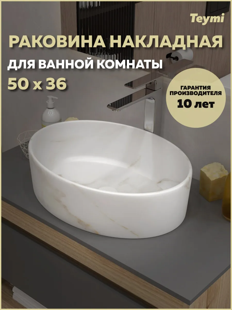 Раковина для ванной накладная Lori 50 мрамор белый T50484