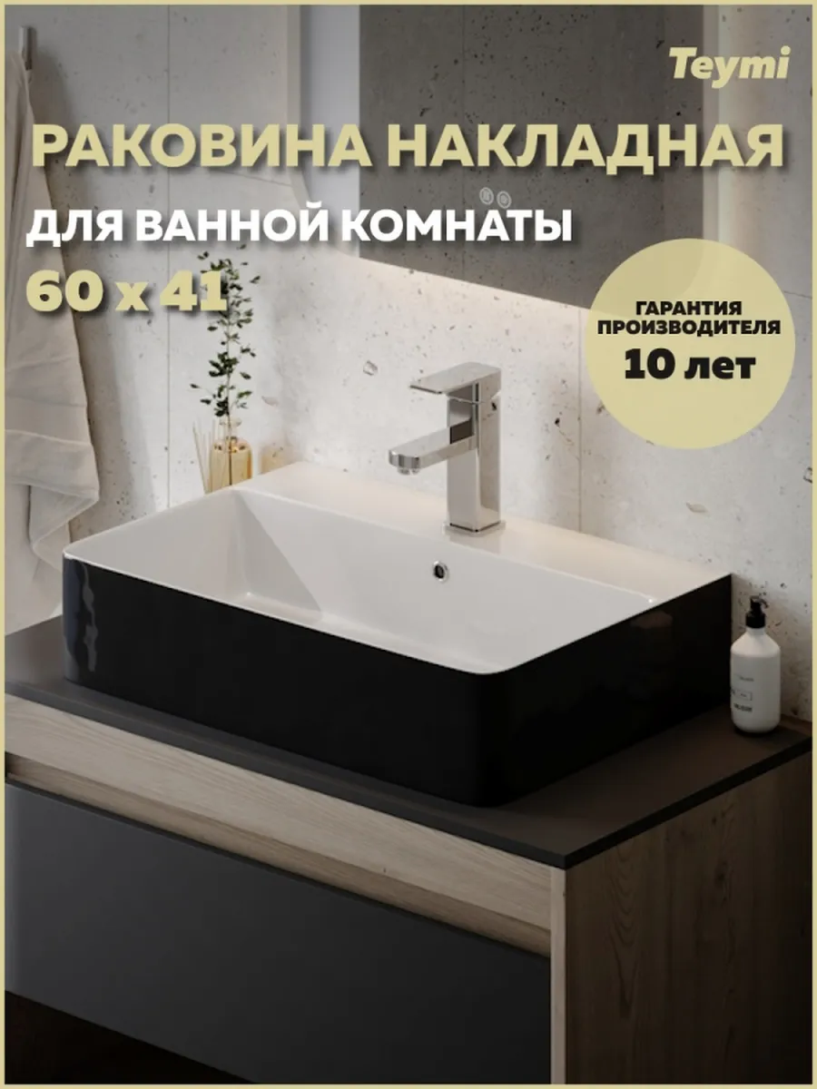 Раковина для ванной Helmi 60 Duo черно-белый T50272