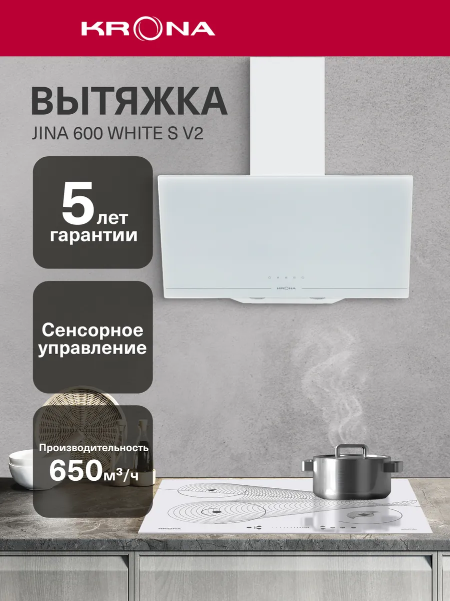 Вытяжка кухонная 60 см наклонная JINA 600 WHITE S V2