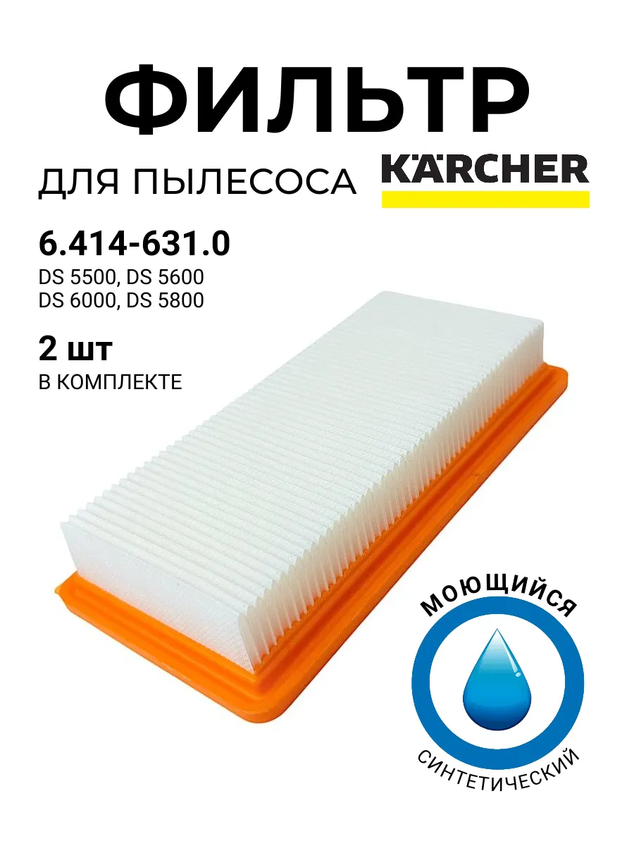 Фильтр для пылесоса Karcher DS5500 DS6000 2 шт