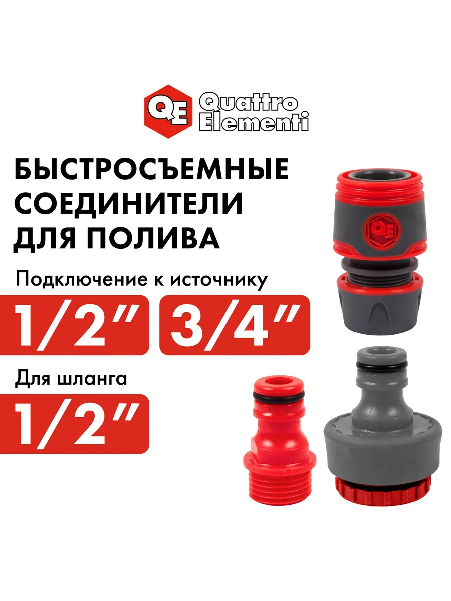 Набор коннекторов для шланга 1/2