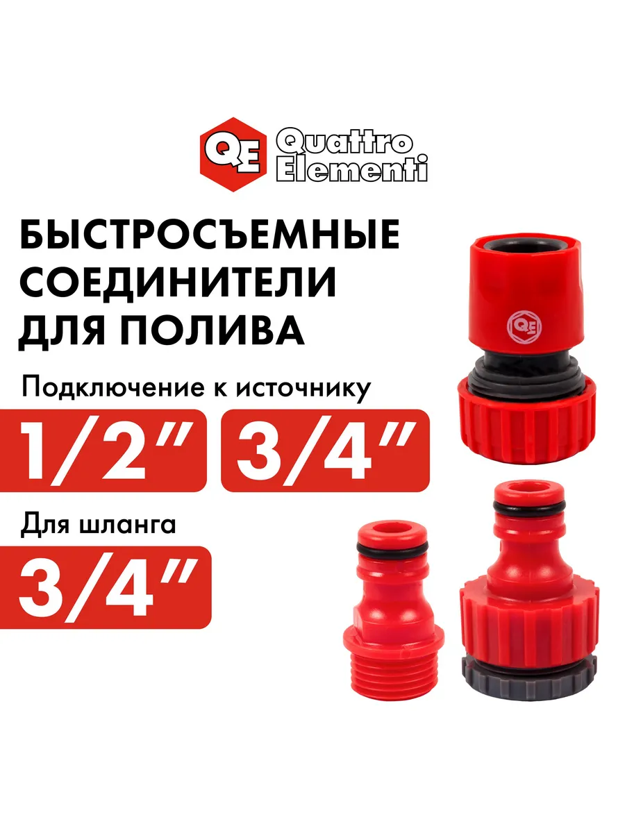 Набор коннекторов для шланга 3/4