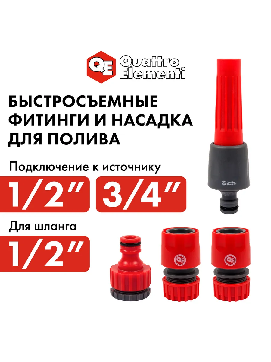 Набор поливочный для шланга 1 2