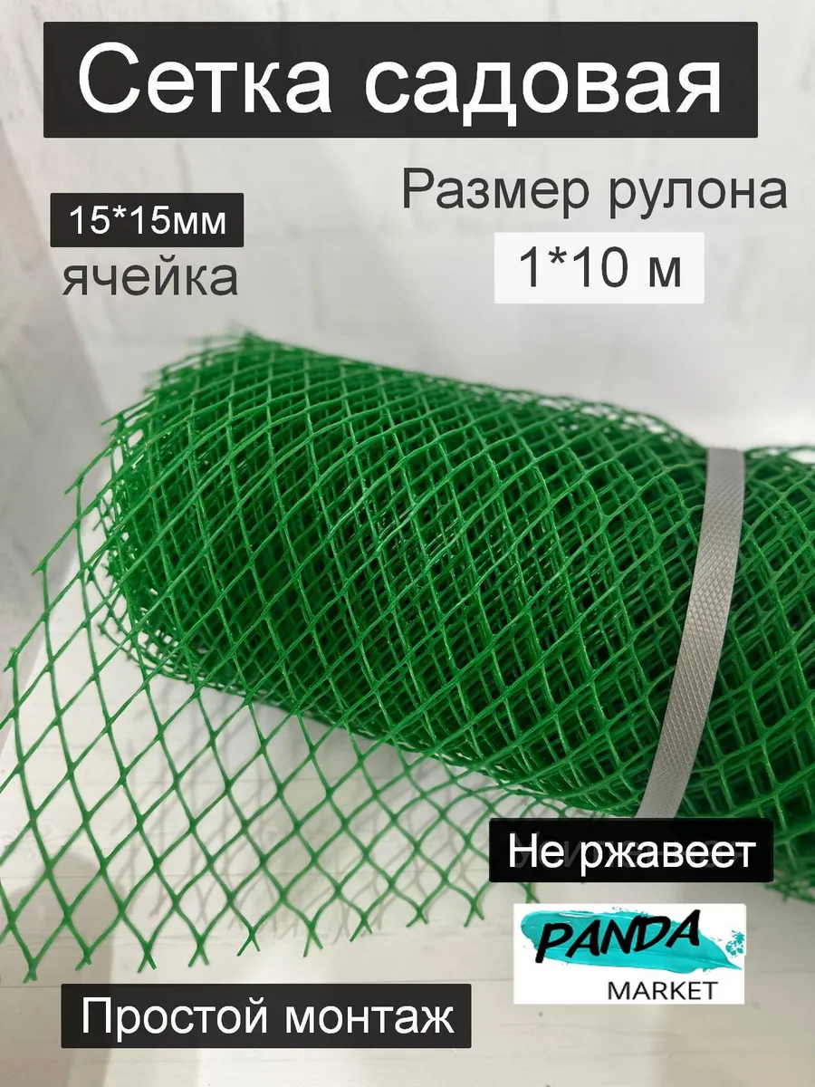 Сетка садовая пластиковая 1 рулон (1м х 10 м) ячейка 15х15мм