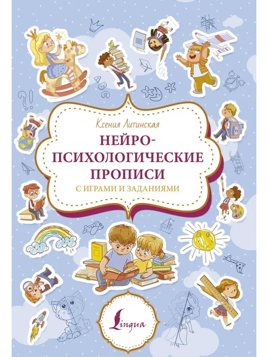 Нейропсихологические прописи с играми и заданиями