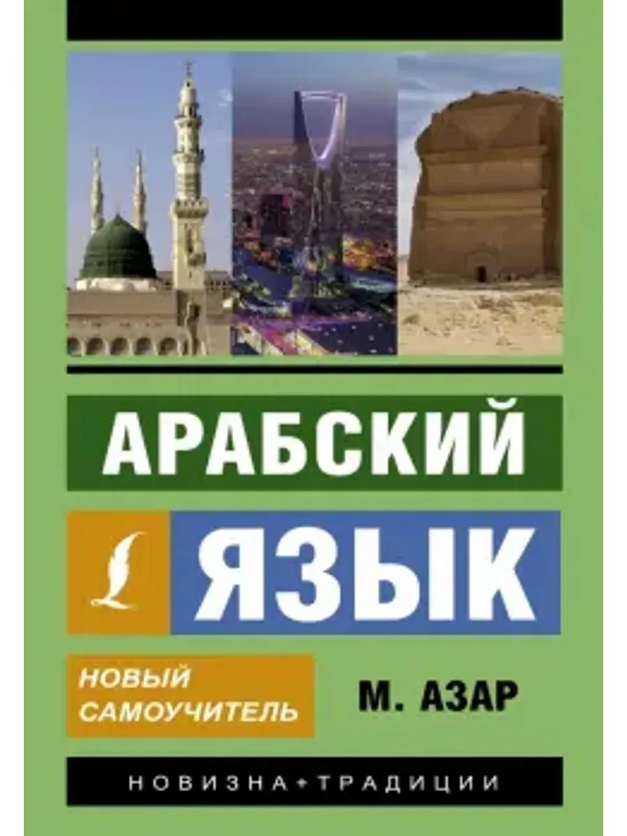 Арабский язык. Новый самоучитель