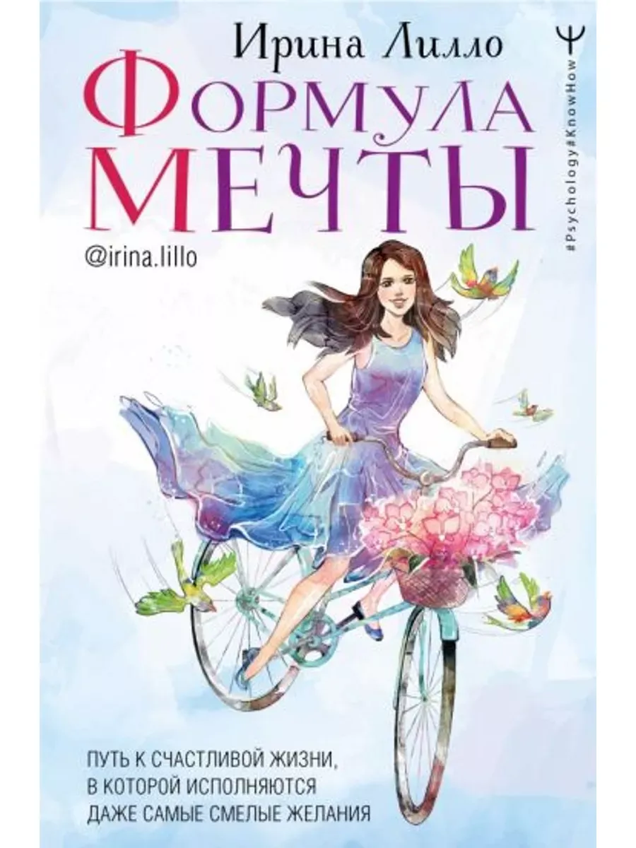 Формула мечты. Путь к счастливой жизни