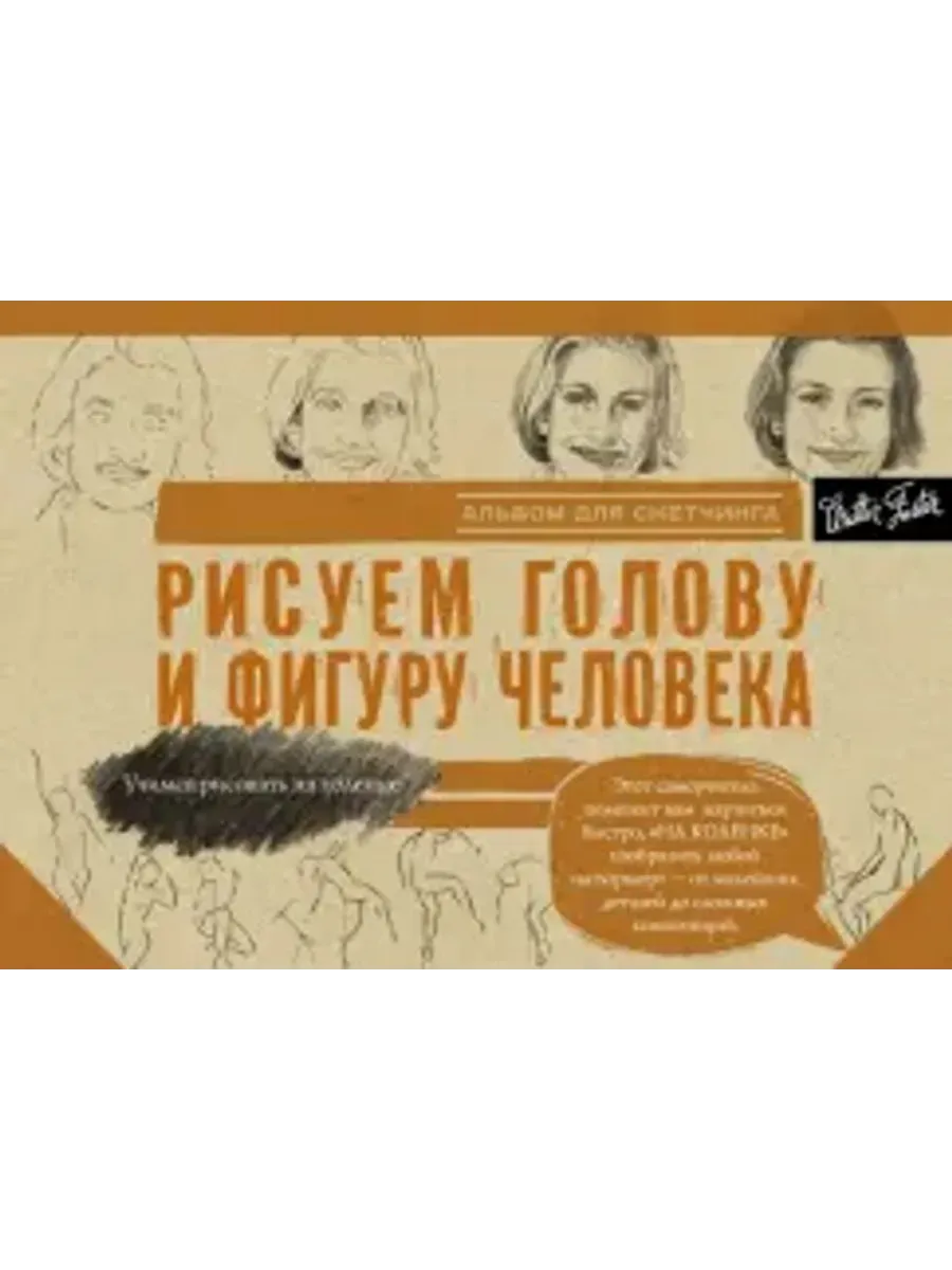 Рисуем голову и фигуру человека. Альбом для скетчей