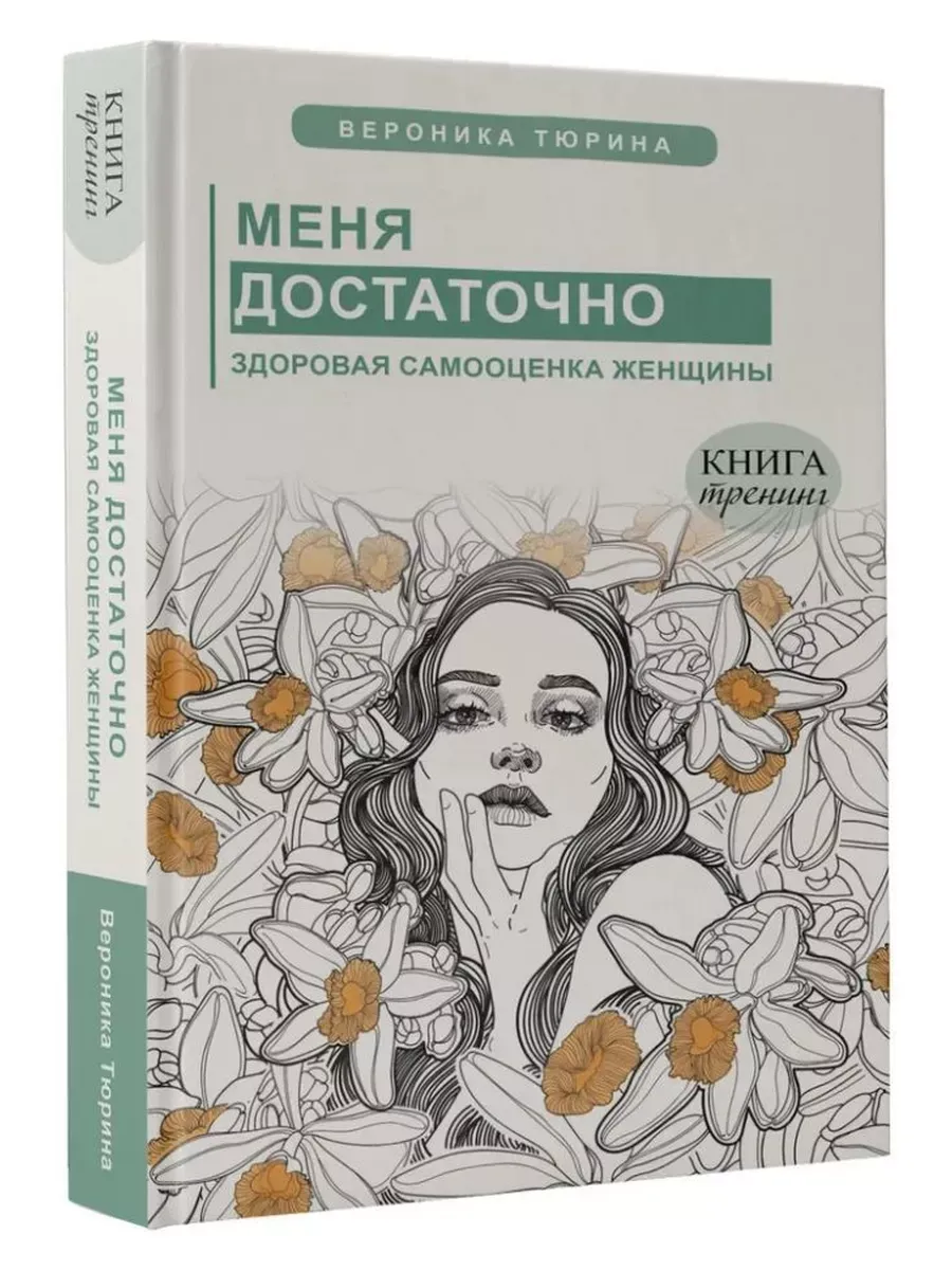 Меня достаточно. Здоровая самооценка женщины