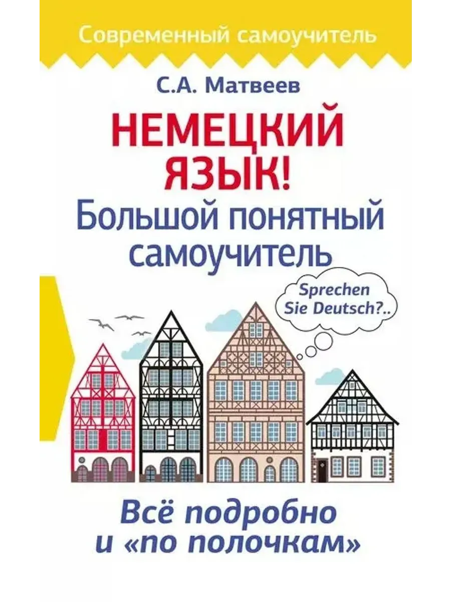 Немецкий язык! Большой понятный самоучитель