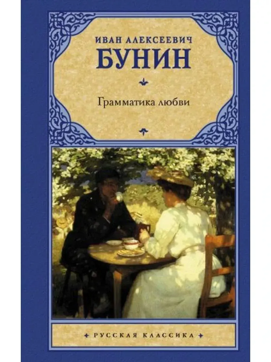 Грамматика любви. Сборник