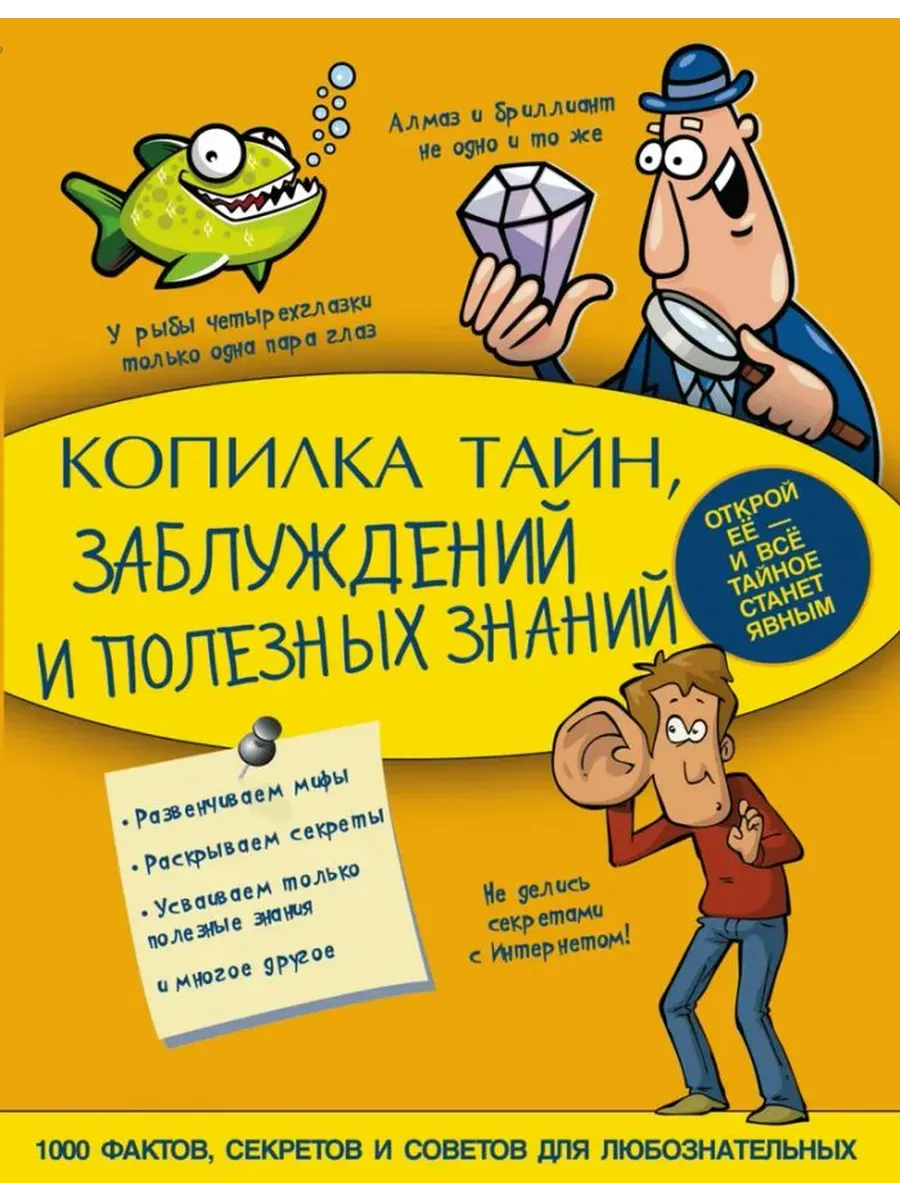Копилка тайн, заблуждений и полезных знаний