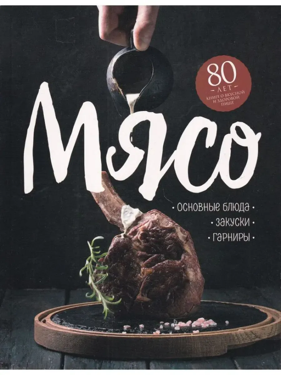 Мясо. Основные блюда. Закуски. Гарниры