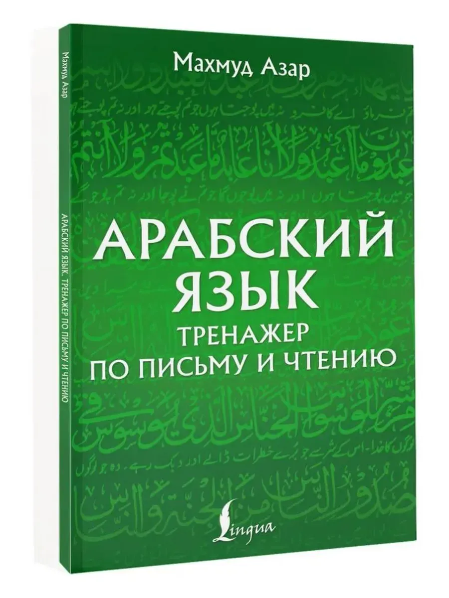 Арабский язык. Тренажер по письму и чтению