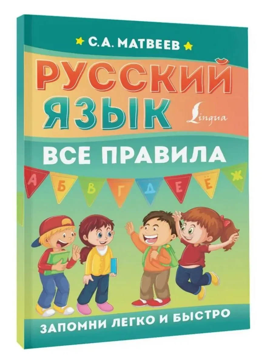 Русский язык. Все правила