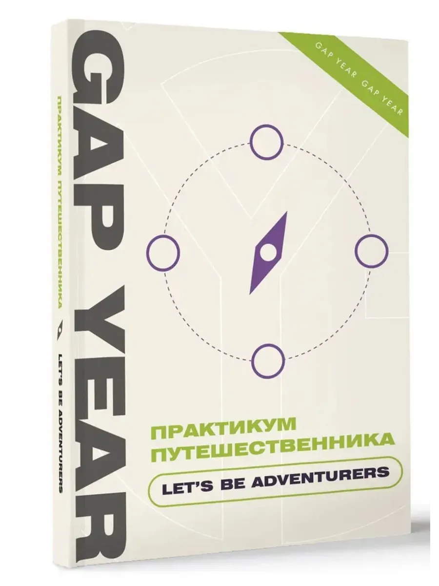 Практикум путешественника. Lets be adventurer