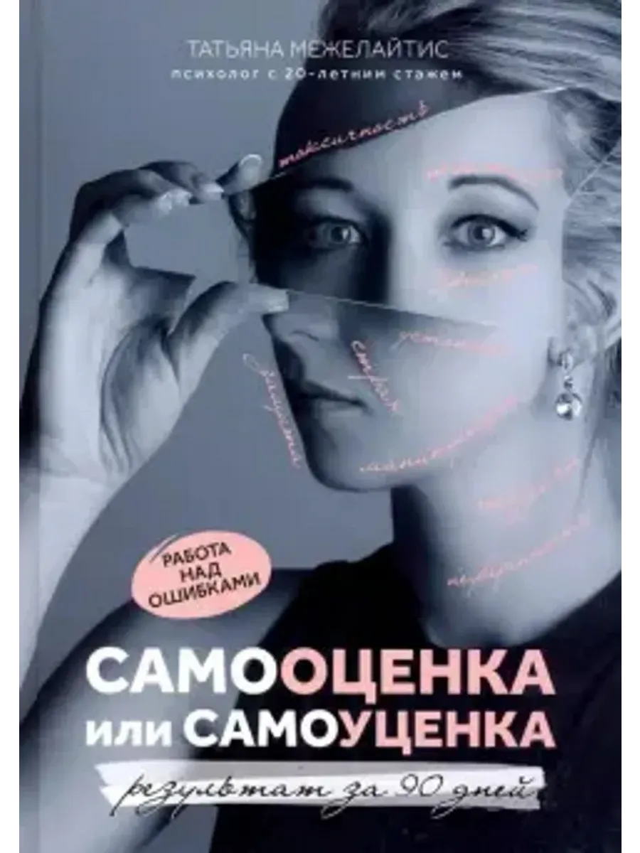 Самооценка или самоуценка. Работа над ошибками