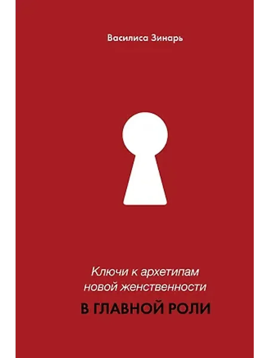 В главной роли. Ключи к архетипам новой женственности