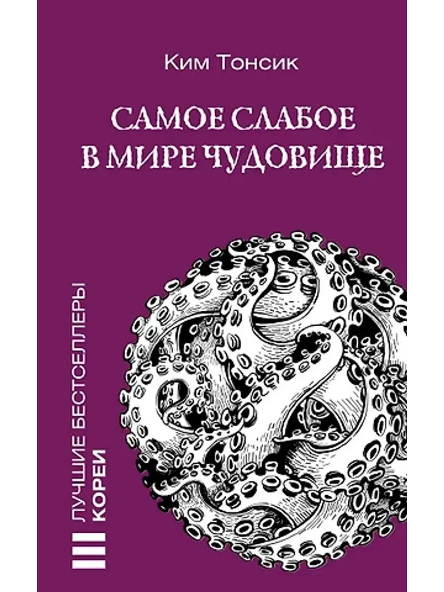 Самое слабое в мире чудовище