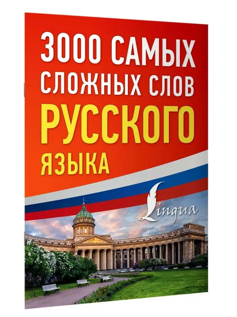 3000 самых сложных слов русского языка