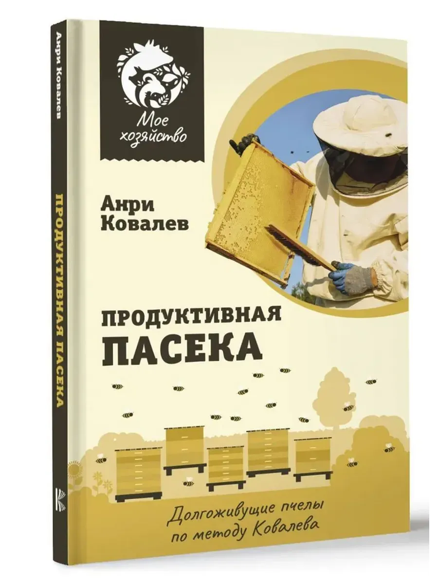 Продуктивная пасека. Долгоживущие пчелы по методу Ковалева