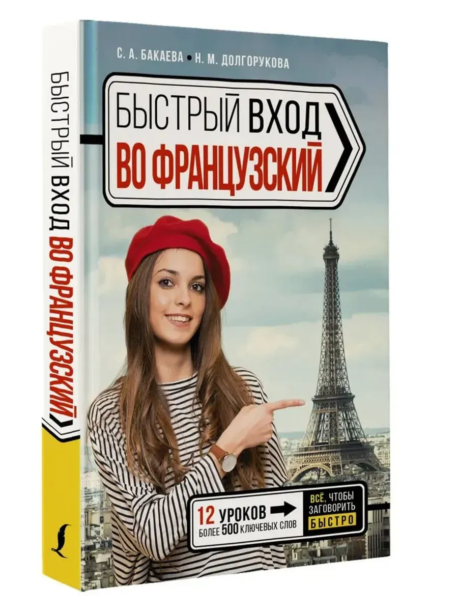 Быстрый вход во французский