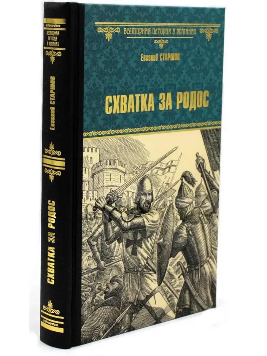 Схватка за Родос