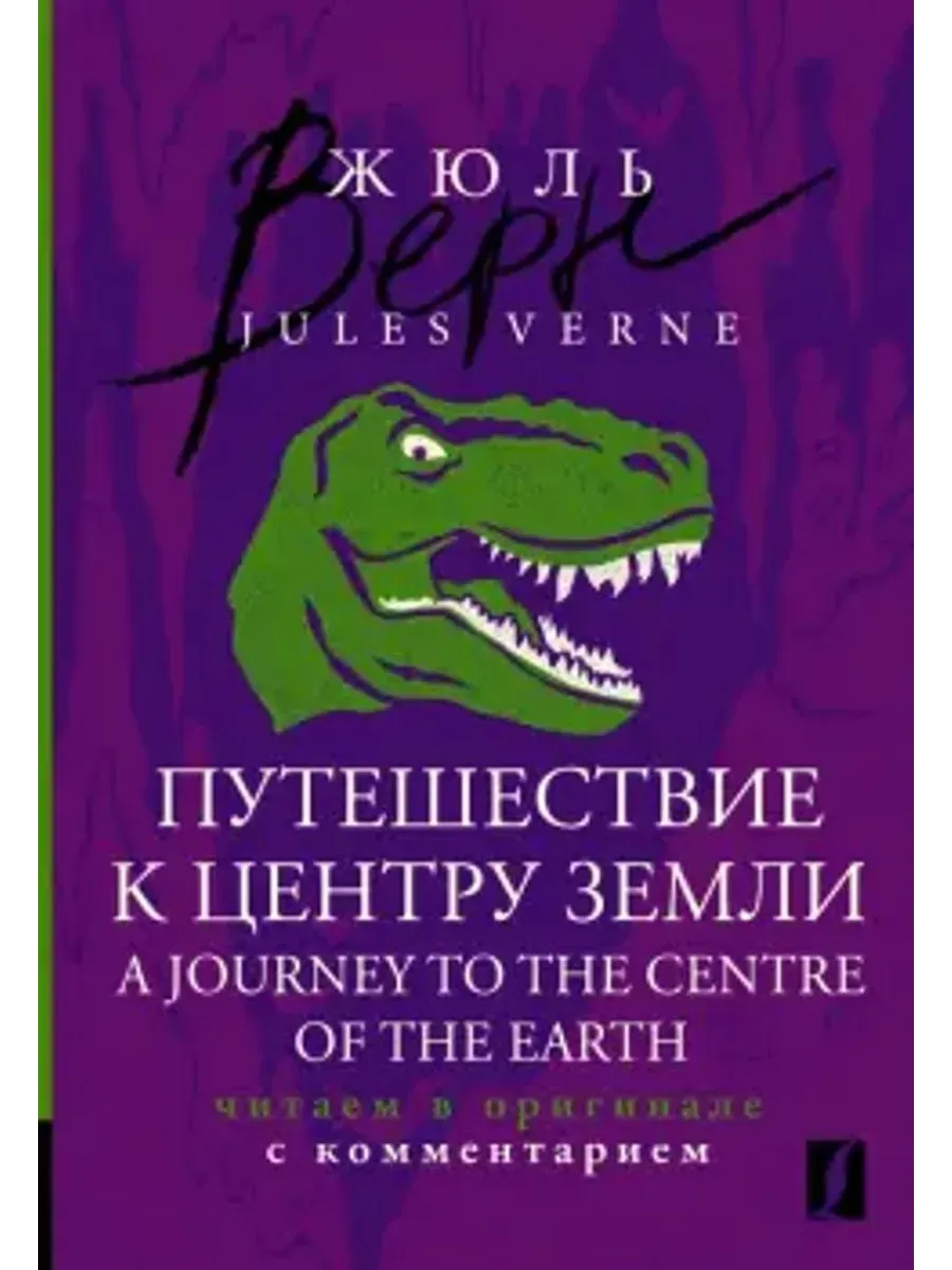 A Journey to the Centre of the Earth. Читаем в оригинале