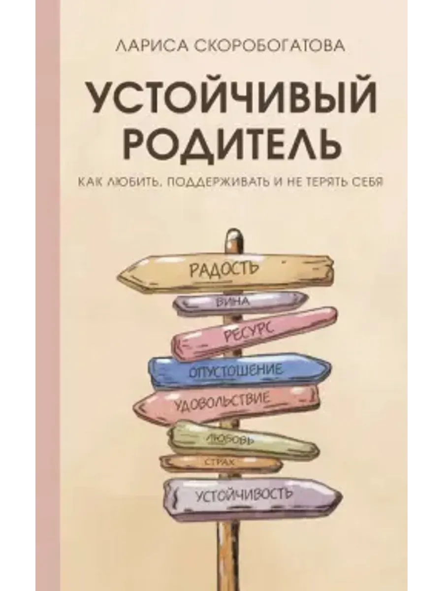 Устойчивый родитель Как любить, поддерживать, не терять себя