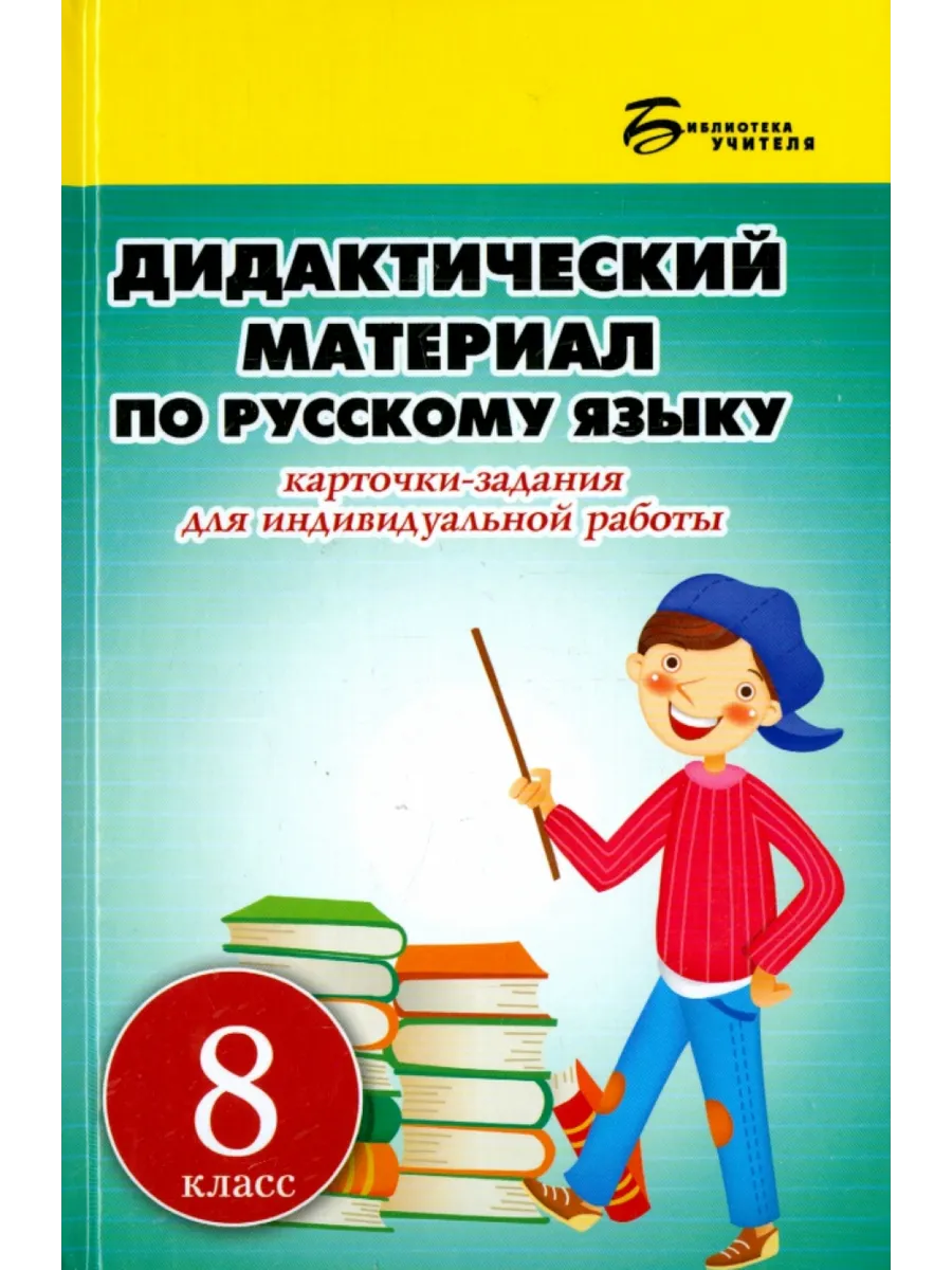 Русский язык.8 кл.Карточки-задания для индивидуальной работы