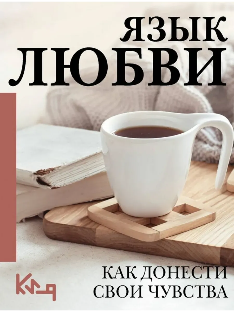 Язык любви. Как донести свои чувства