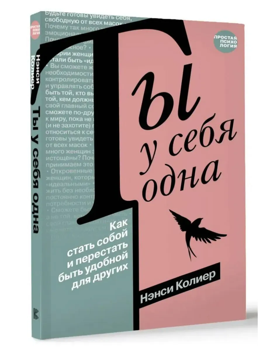 Ты у себя одна.Как стать собой и перестать быть удобной