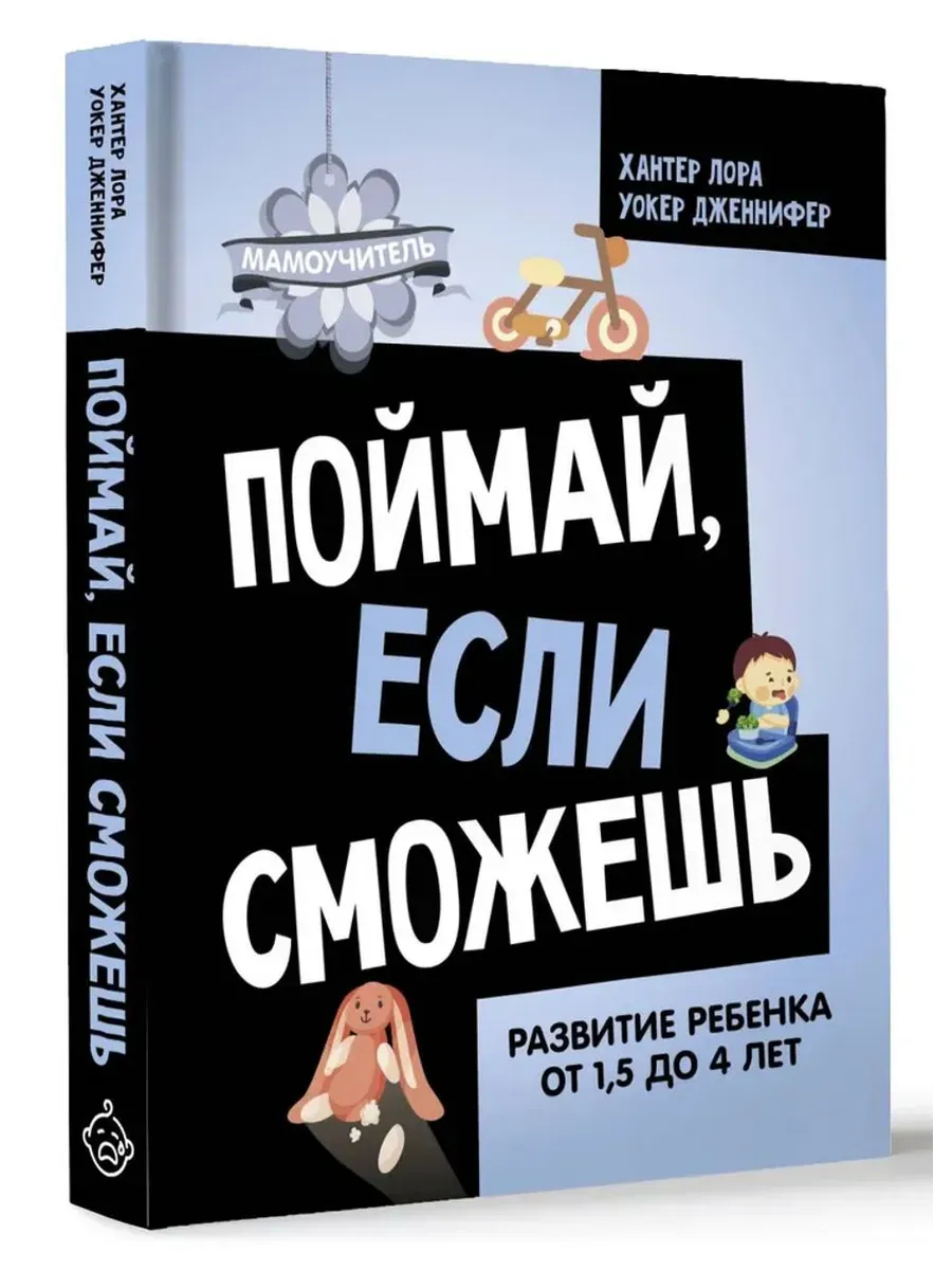 Поймай, если сможешь. Развитие ребенка от 1,5 лет до 4 лет