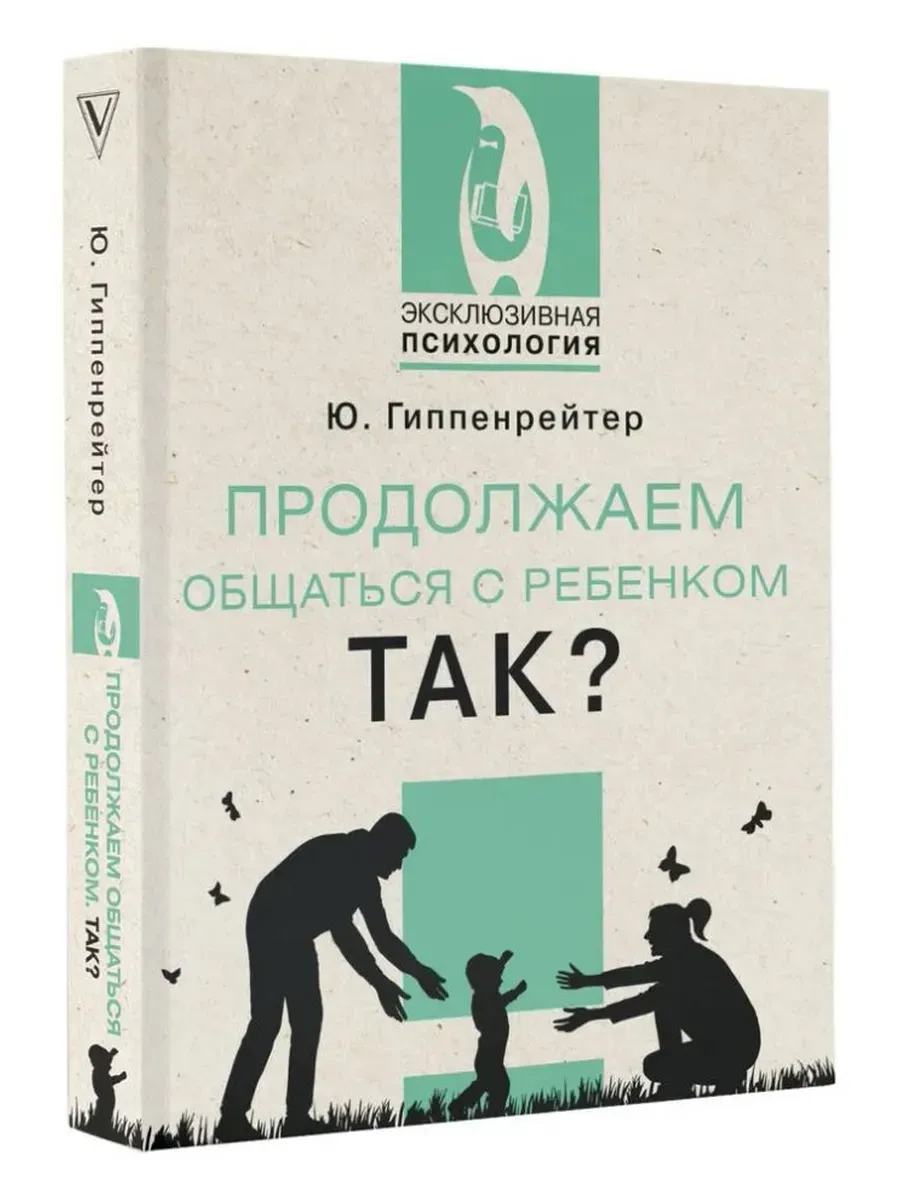 Продолжаем общаться с ребенком. Так?