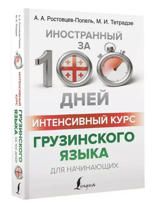 грузинский язык самоучитель Книга: Грузинский язык. Самоучитель - Гадилия, Звиададзе