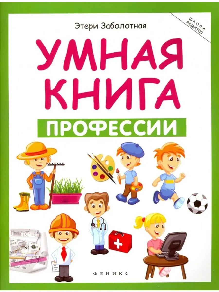 Умная книга. Профессии