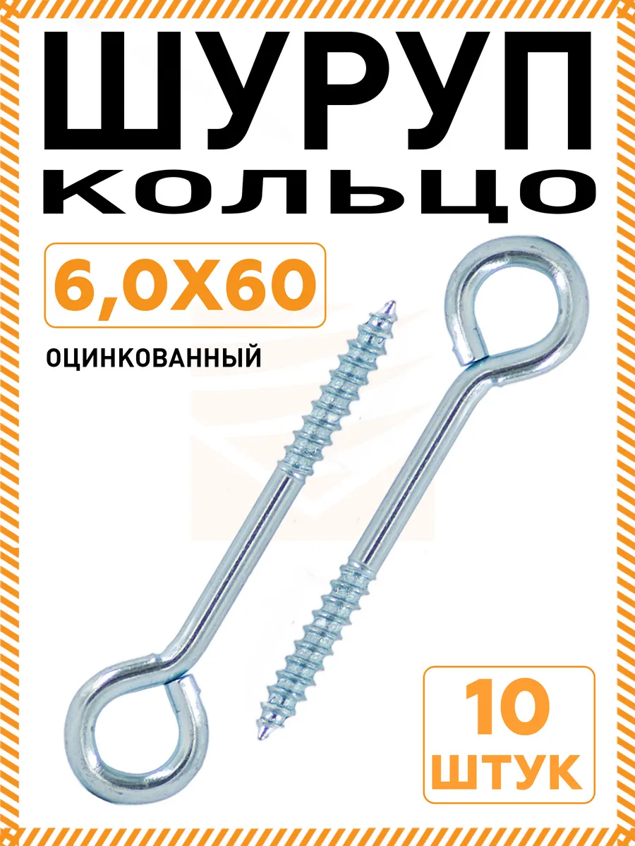 Шуруп кольцо 6х60 оцинкованный 10 шт
