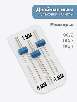Двойные иглы универсальные № 90, 3 шт Швеймаркет 440513349 купить за 263 ₽ в интернет‑магазине Wildberries
