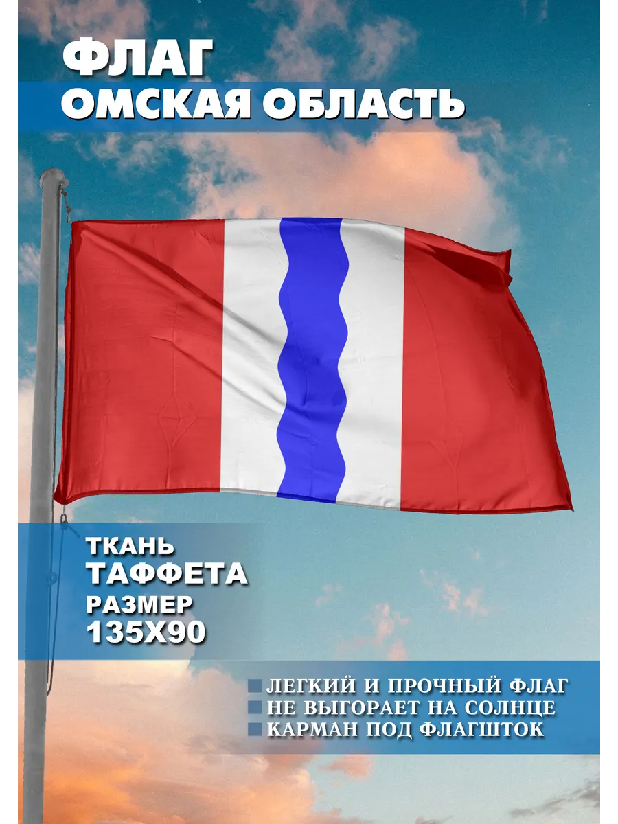 Флаг односторонний Омская область