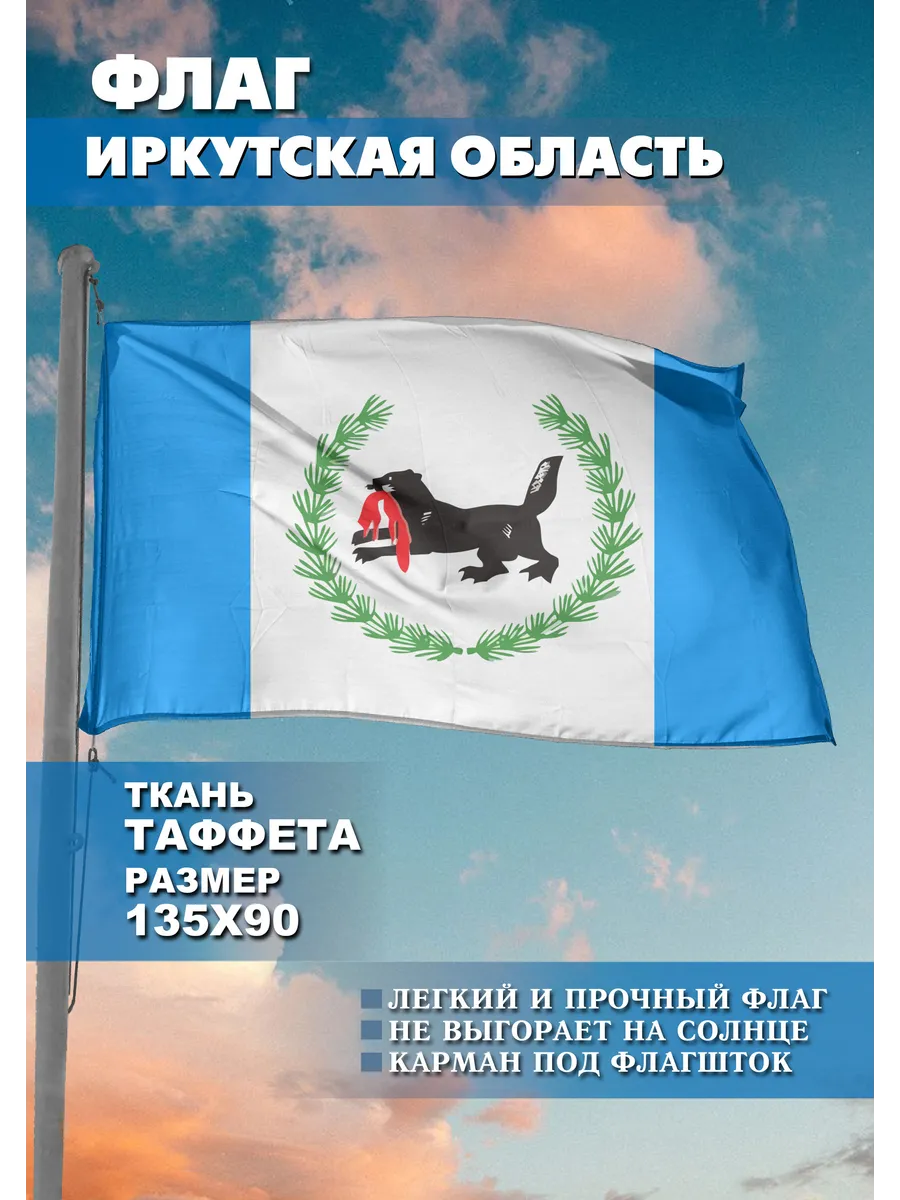 Односторонний флаг Иркутская область
