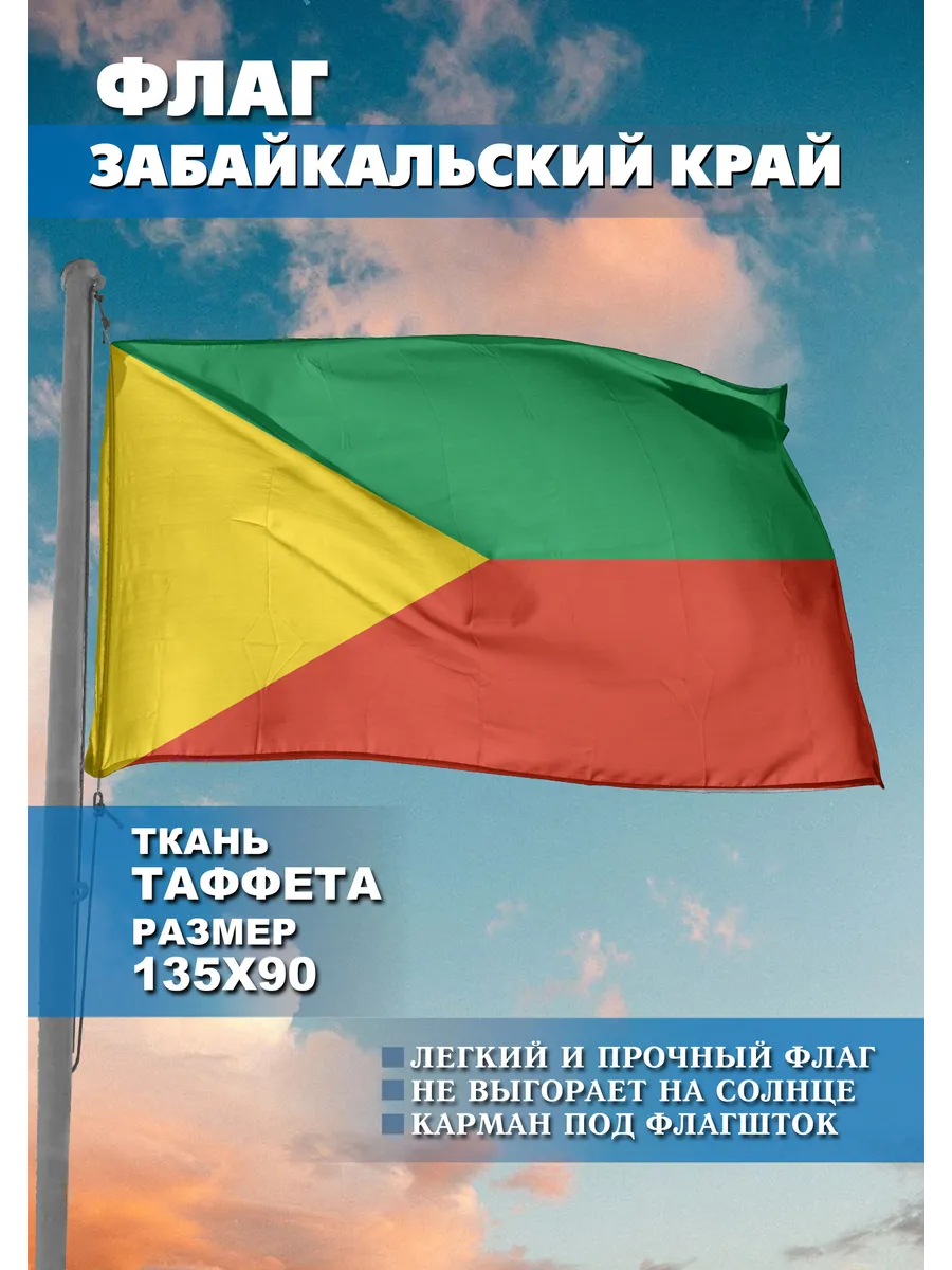 Односторонний флаг Забайкальский край