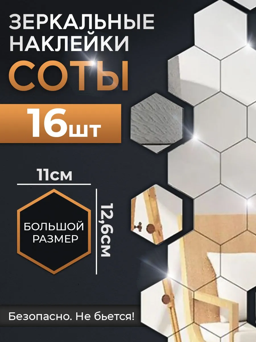 Зеркальные наклейки на стену соты 11х12 см 16шт