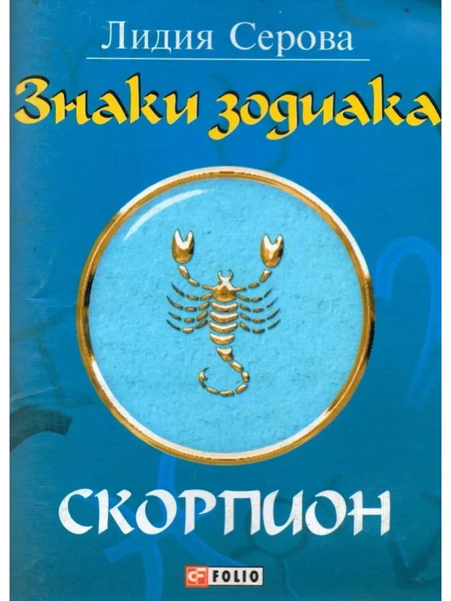 Знаки зодиака. Скорпион